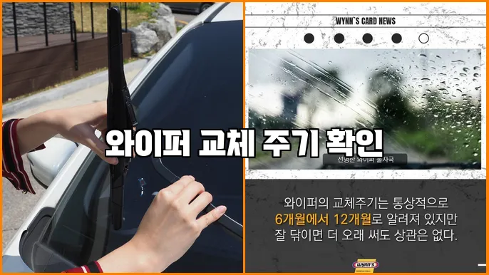 와이퍼 교체 주기 확인