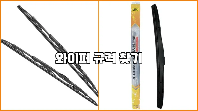 와이퍼 규격 찾기