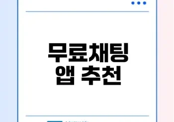동네친구 만들기 무료채팅 앱 추천