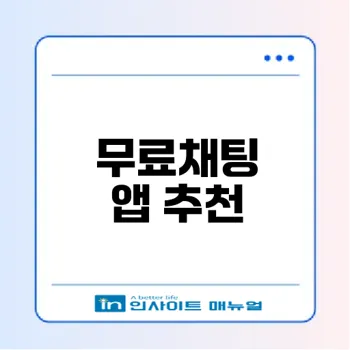 동네친구 만들기 무료채팅 앱 추천
