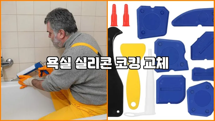욕실 실리콘 코킹 교체