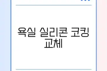 욕실 실리콘 코킹 교체