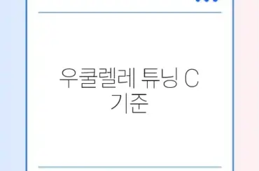 우쿨렐레 튜닝 C 기준