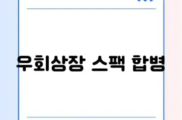 우회상장 스팩 합병