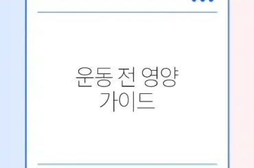 운동 전 영양 가이드