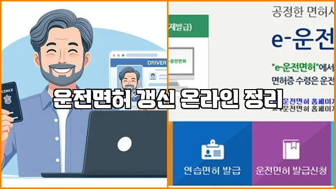 운전면허 갱신 온라인 정리