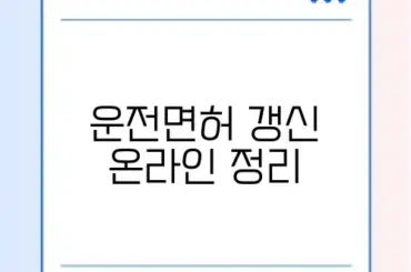운전면허 갱신 온라인 정리