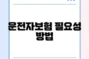 운전자보험 필요성 방법