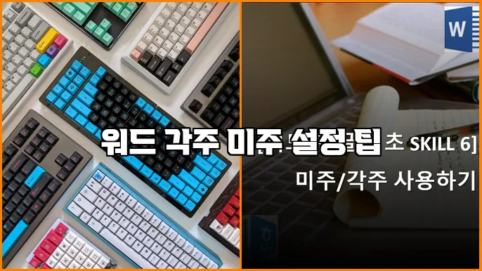 워드 각주 미주 설정 팁