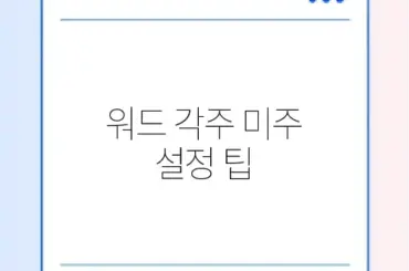 워드 각주 미주 설정 팁