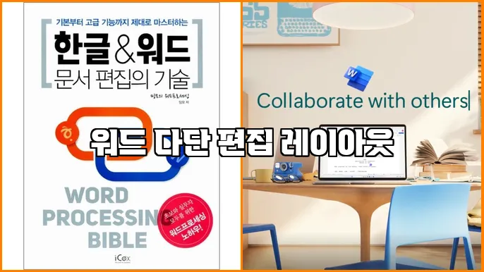 워드 다단 편집 레이아웃