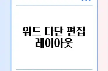 워드 다단 편집 레이아웃