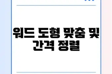 워드 도형 맞춤 및 간격 정렬