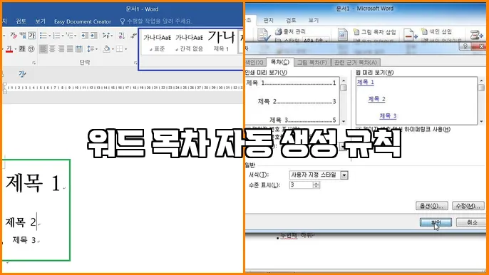 워드 목차 자동 생성 규칙