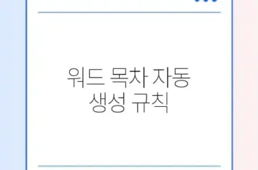 워드 목차 자동 생성 규칙