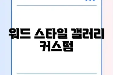 워드 스타일 갤러리 커스텀
