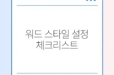 워드 스타일 설정 체크리스트