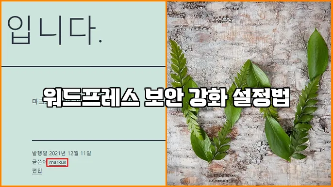 워드프레스 보안 강화 설정법
