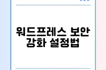 워드프레스 보안 강화 설정법