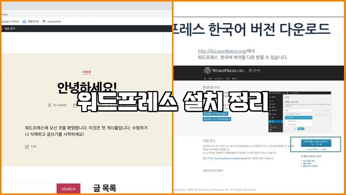 워드프레스 설치 정리