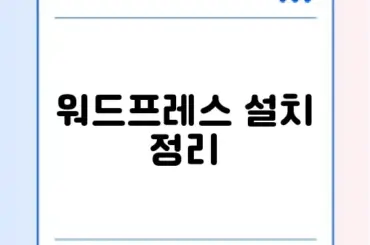 워드프레스 설치 정리