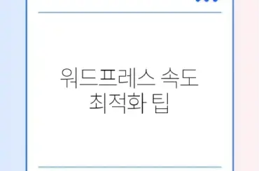 워드프레스 속도 최적화 팁