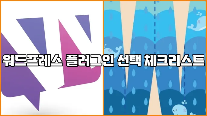 워드프레스 플러그인 선택 체크리스트
