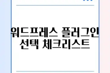 워드프레스 플러그인 선택 체크리스트