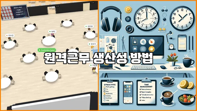 원격근무 생산성 방법