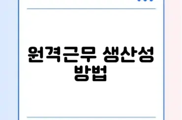 원격근무 생산성 방법