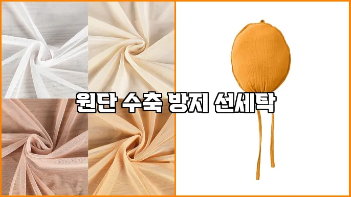 원단 수축 방지 선세탁