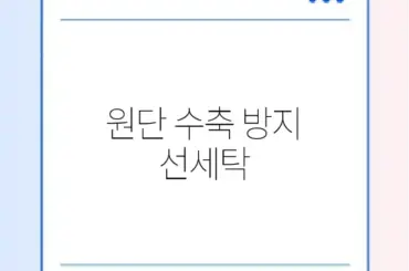 원단 수축 방지 선세탁