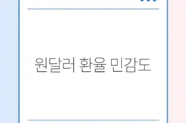 원달러 환율 민감도 원달러 환율 민감도