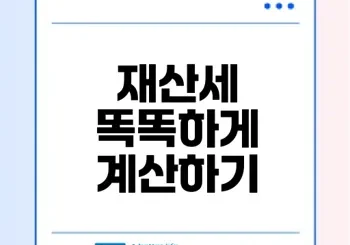 2025 재산세 계산기와 절세 팁은