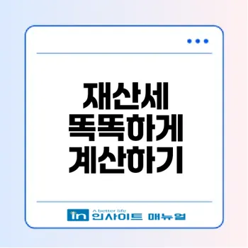 2025 재산세 계산기와 절세 팁은