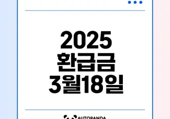 2025 연말정산 환급금 지급일 3월18일 확정 이유는?