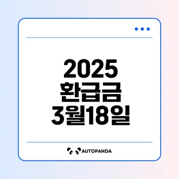 2025 연말정산 환급금 지급일 3월18일 확정 이유는?