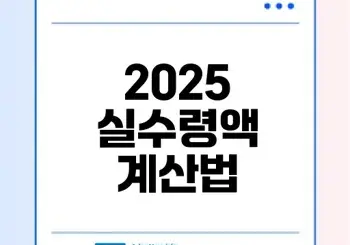 2025 연봉 실수령액 계산기로 내 손에 들어올 돈은 얼마일까
