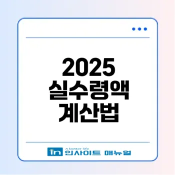 2025 연봉 실수령액 계산기로 내 손에 들어올 돈은 얼마일까