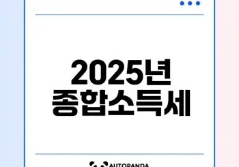 2025 종합소득세 세율과 신고 전략은 무엇일까