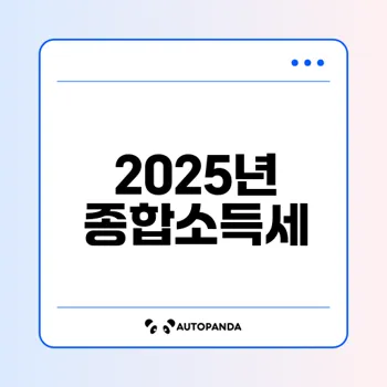2025 종합소득세 세율과 신고 전략은 무엇일까