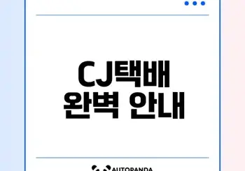 CJ택배 배송조회 완벽 가이드와 꿀팁
