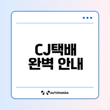 CJ택배 배송조회 완벽 가이드와 꿀팁