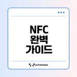 NFC의 모든 것 활용과 사용법은?