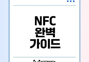 NFC의 모든 것 활용과 사용법은?