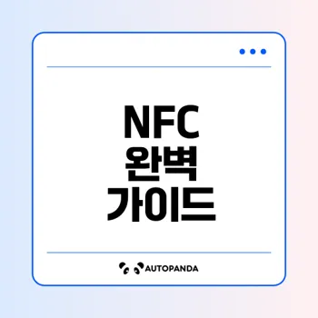 NFC의 모든 것 활용과 사용법은?