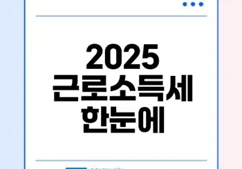 2025 근로소득간이세액표 쉽게 확인하는 방법은
