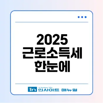 2025 근로소득간이세액표 쉽게 확인하는 방법은