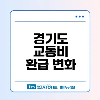 경기도 어린이청소년 교통비 쿠폰 전환, 어떤 변화인가