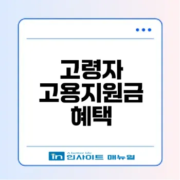 고령자 고용촉진 장려금 지원조건과 신청법은